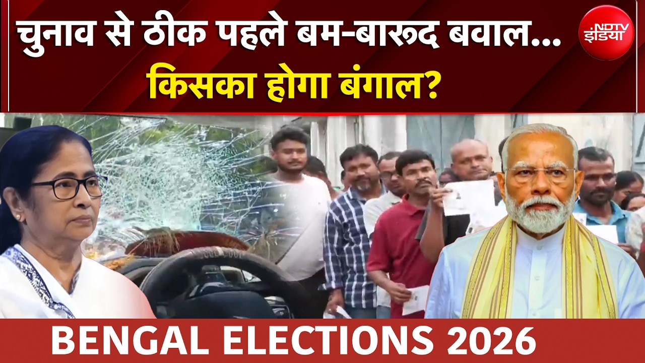 West Bengal Elections 2026 | चुनाव से ठीक पहले बम-बारूद बवाल... किसका होगा बंगाल?