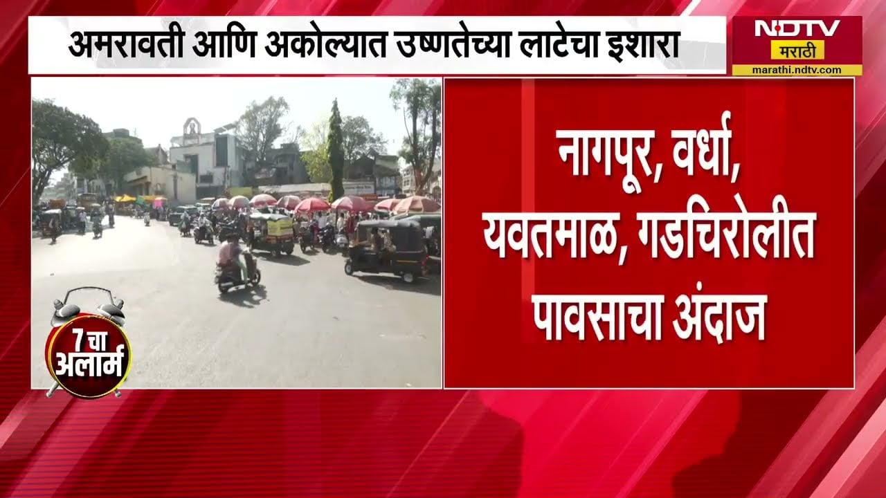 Heat and rain | आजपासून विदर्भातील 2 जिल्ह्यांमध्ये उष्णतेचा अलर्ट तर 4 जिल्ह्यात पावसाचा अलर्ट