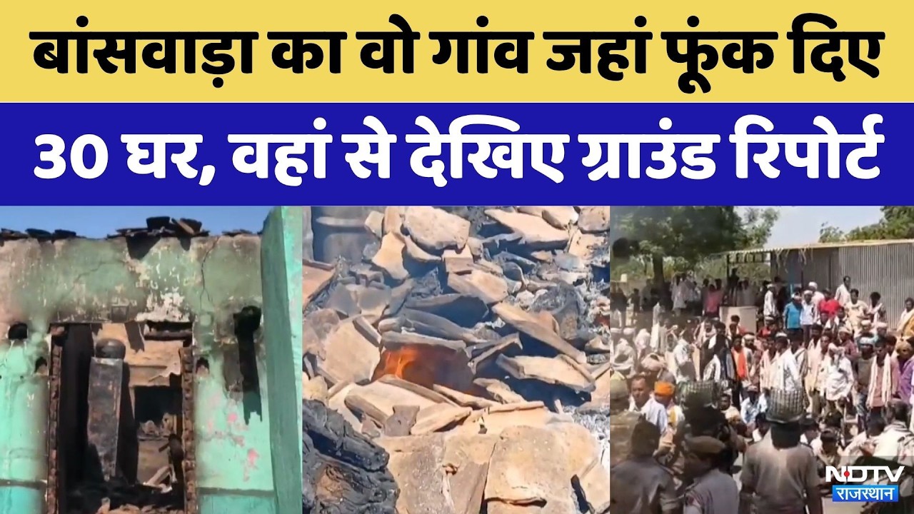 Banswara Violence:  युवक की गर्दन काटी, बदले में फूंक दिया पूरा गाँव!  | Crime News | Viral Video