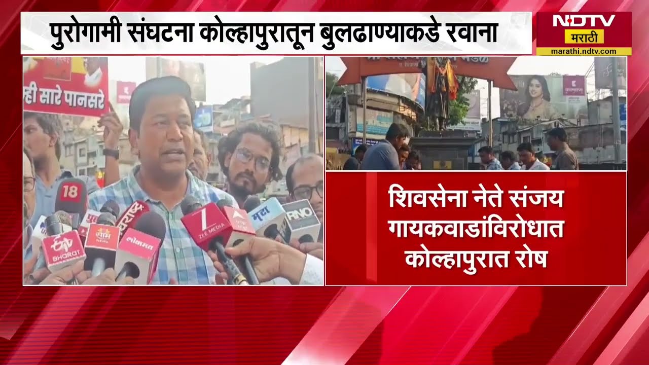 Shivaji Kon Hota Book Contro | आमदार संजय गायकवाड यांच्याविरोधात कोल्हापूर आणि मुंबईत निदर्शने, पाहा