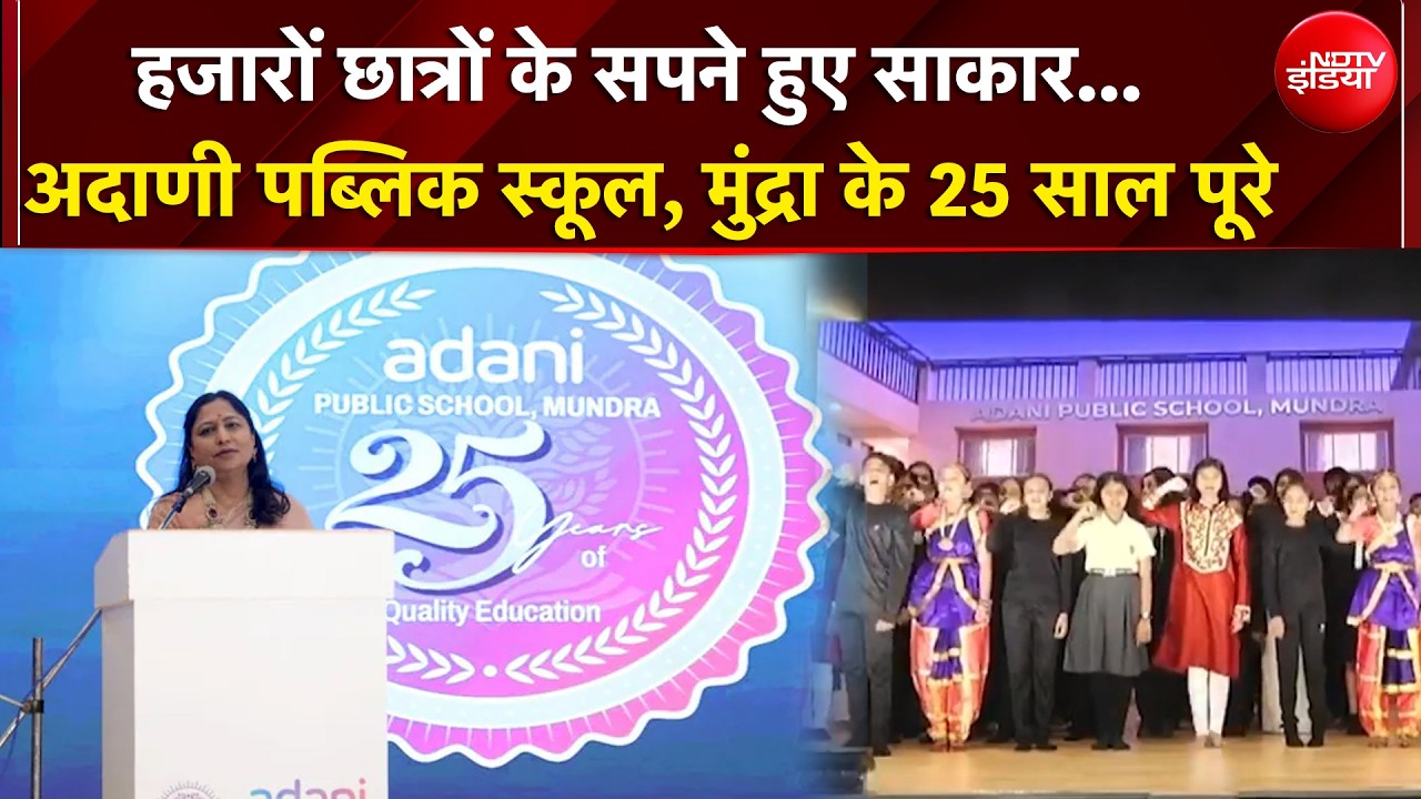 हजारों छात्रों के सपने साकार हुए... Adani Public School, Mundra के 25 साल पूरे
