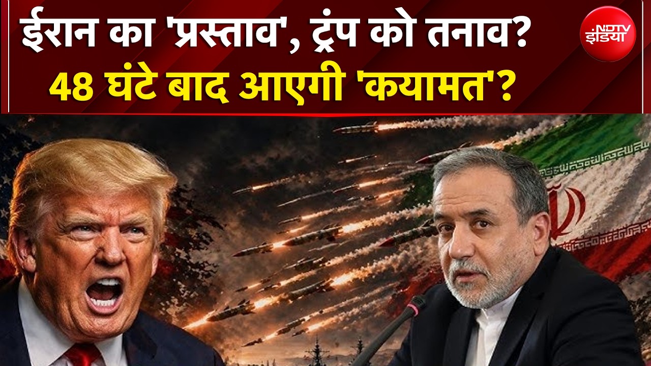 US Iran War | धमकी Vs प्रस्ताव वार्ता 2 पर तनाव? | US Iran Ceasefire | Trump | Netanyahu | Putin