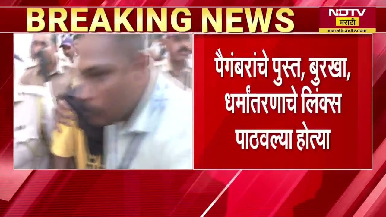 बुरखा, धर्मांतराचं पुस्तक आणि ब्रेन वॉश करणारे videos; Nashik TCS Conversion Case मध्ये मोठी अपडेट