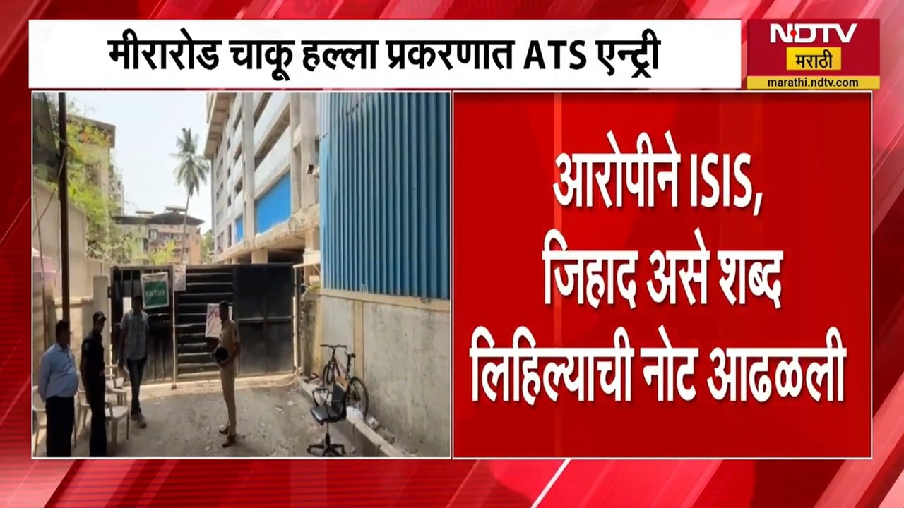Mira Road चाकू हल्ला प्रकरण, आरोपी ISIS चे व्हिडीओ पाहायचा, प्रकरणात ATS ची एंट्री ।  NDTV मराठी
