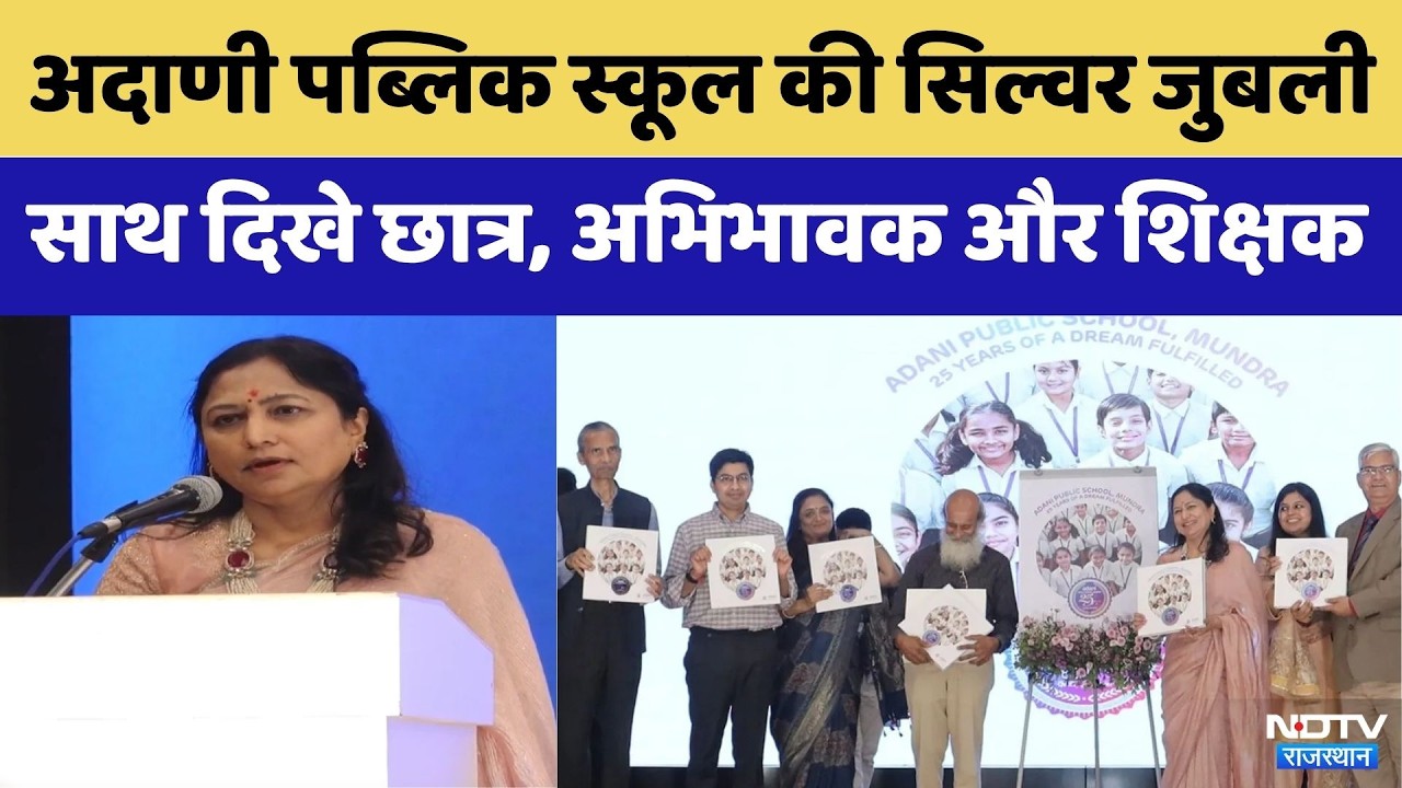 Adani Public School की सिल्वर जुबली, छोटी शुरुआत से सपने हुए साकार