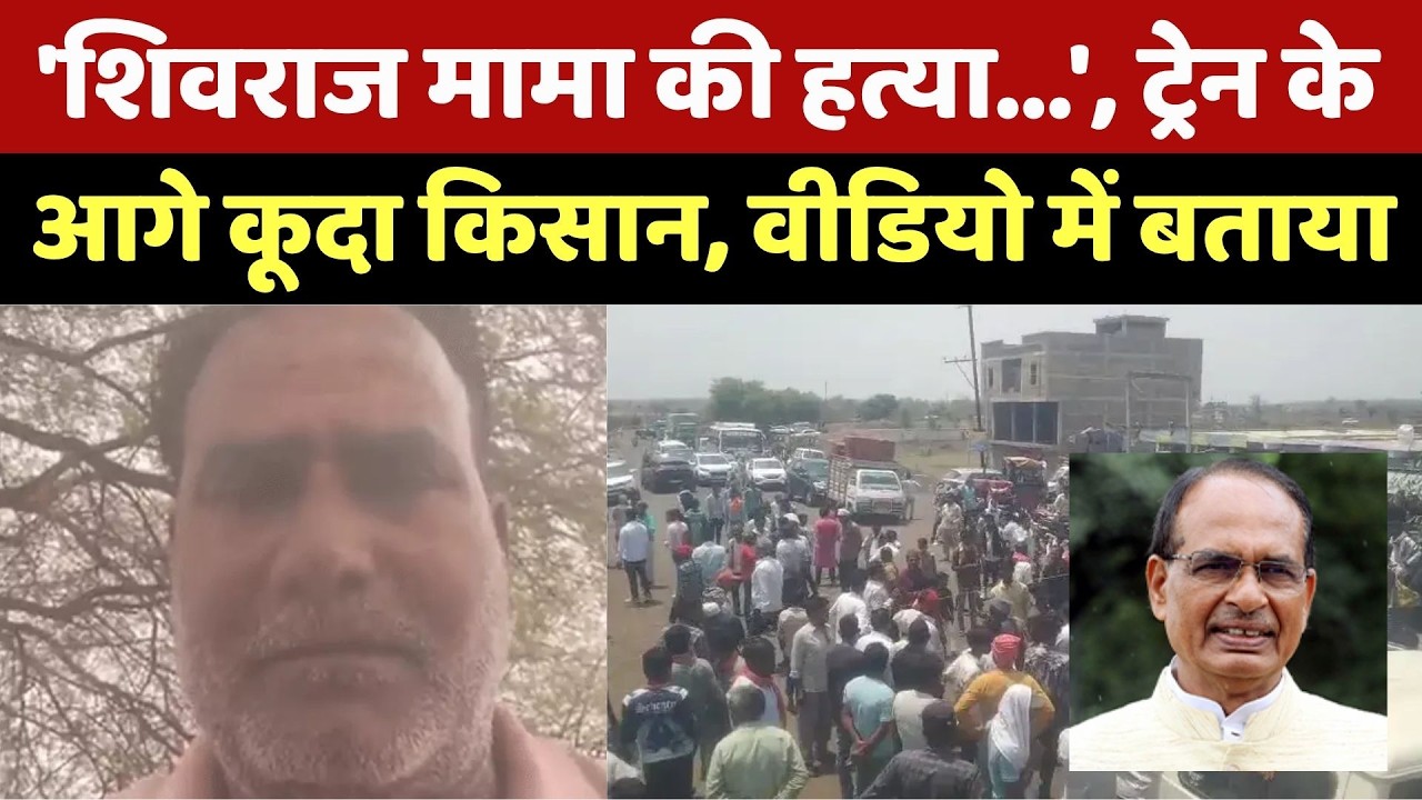 Farmer Suicide: 'Shivraj मामा की हत्या...', ट्रेन के आगे कूदा किसान, वीडियो में बताया। Top News