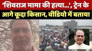 Farmer Suicide: 'Shivraj मामा की हत्या...', ट्रेन के आगे कूदा किसान, वीडियो में बताया। Top News