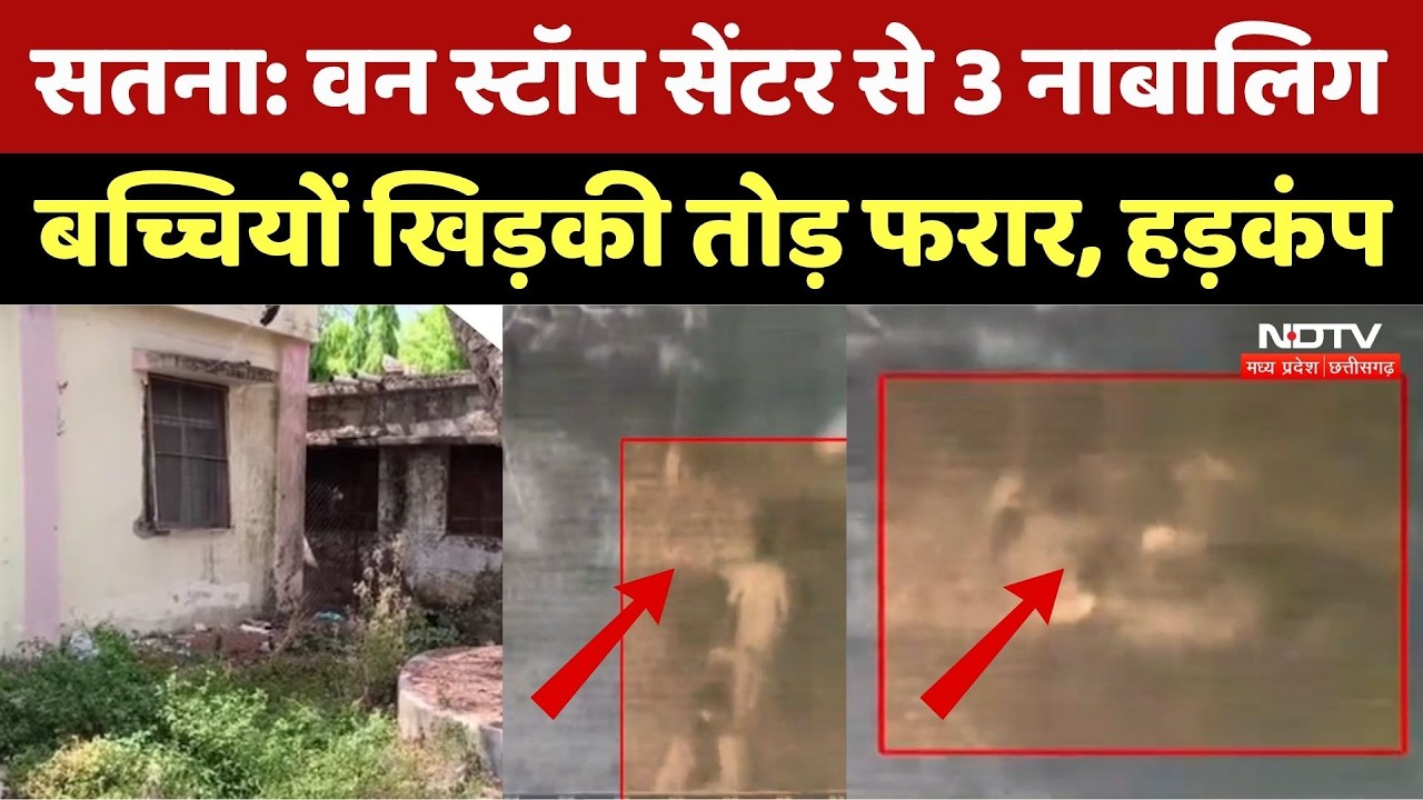 Satna News: One Stop Center से 3 नाबालिग लड़कियां खिड़की तोड़कर फरार | Breaking News । Top । Viral