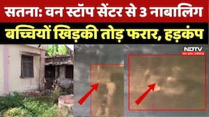 Satna News: One Stop Center से 3 नाबालिग लड़कियां खिड़की तोड़कर फरार | Breaking News । Top । Viral