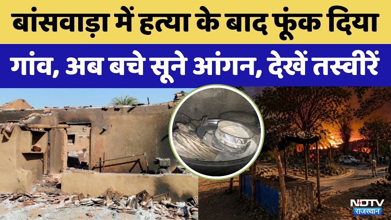 Banswara Violence: बांसवाड़ा में क्यों हुई आगजनी? | Crime News