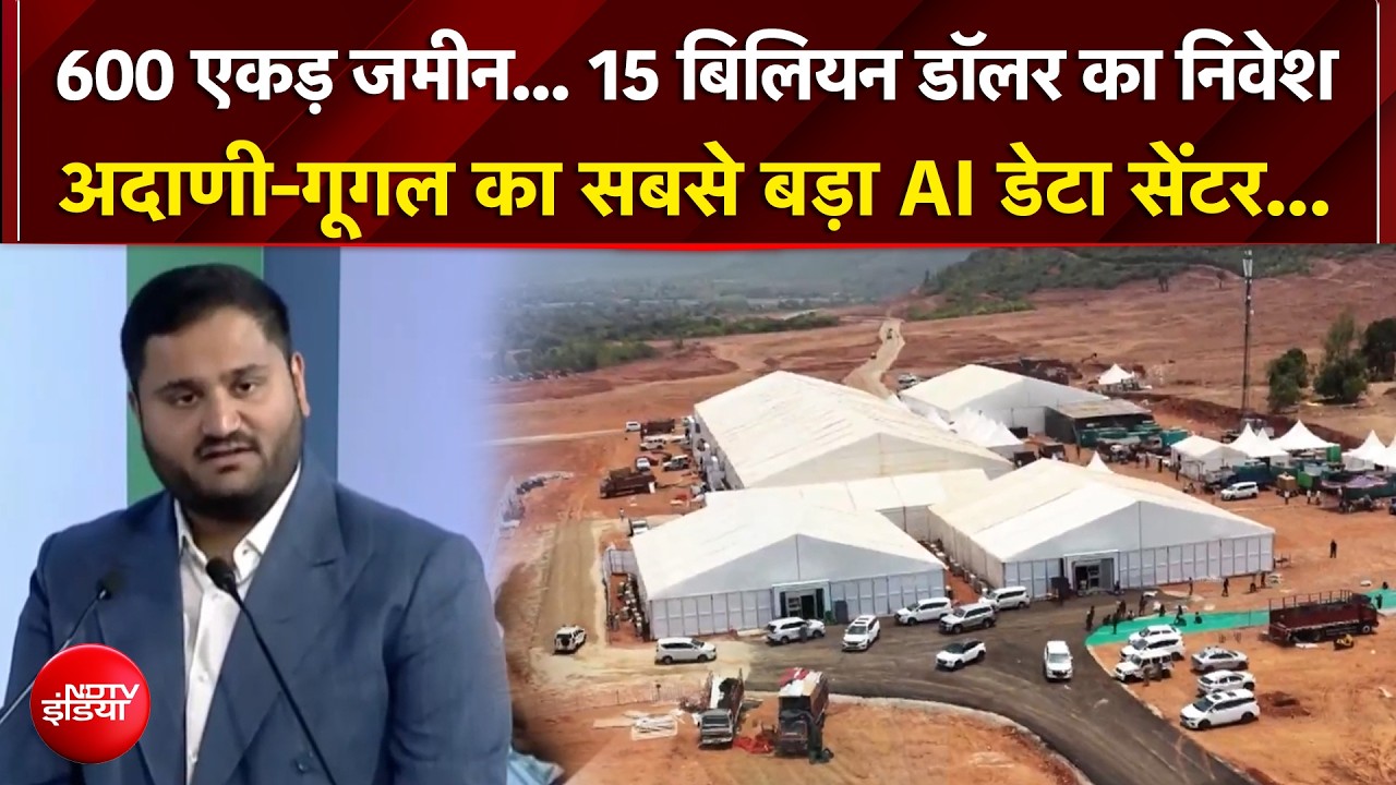 600 एकड़ जमीन... 15 बिलियन डॉलर का निवेश,  Adani Group-Google का सबसे बड़ा AI डेटा सेंटर