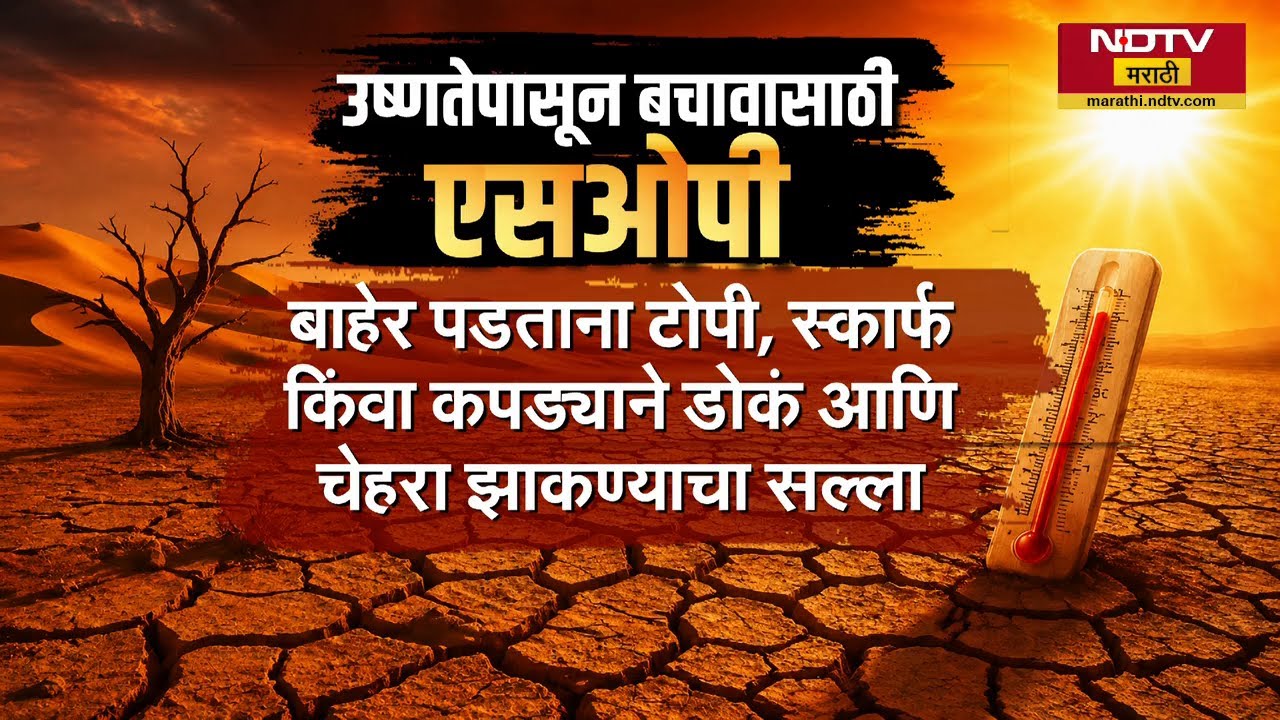 मुंबईकरांनो काळजी घ्या! पुढील 4 दिवस उन्हाचा तडाखा राहणार | Mumbai Weather | Heatwave | NDTV मराठी