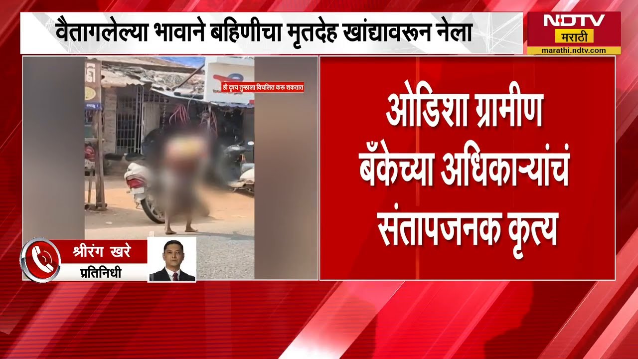 बँक अधिकाऱ्यांचा अजब हट्ट, भावाने बहिणीचा मृतदेहच उकरून काढला | Odisha Viral Video | Humanity Shamed