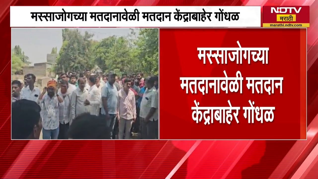 Beed | मस्साजोग सरपंच निवडणूक मतदानावेळी गोंधळ, पाहा नेमकं काय झालं? | Santosh Deshmukh | NDTV