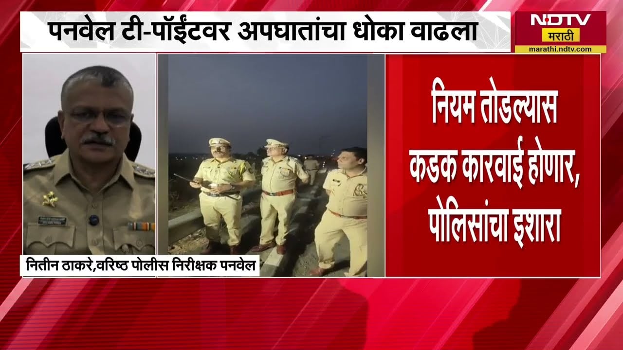 Navi Mumbai विमानतळाजवळ 'Reel'ची धुंदी; Panvel T-Point वर अपघातांचा धोका वाढला | NDTV मराठी