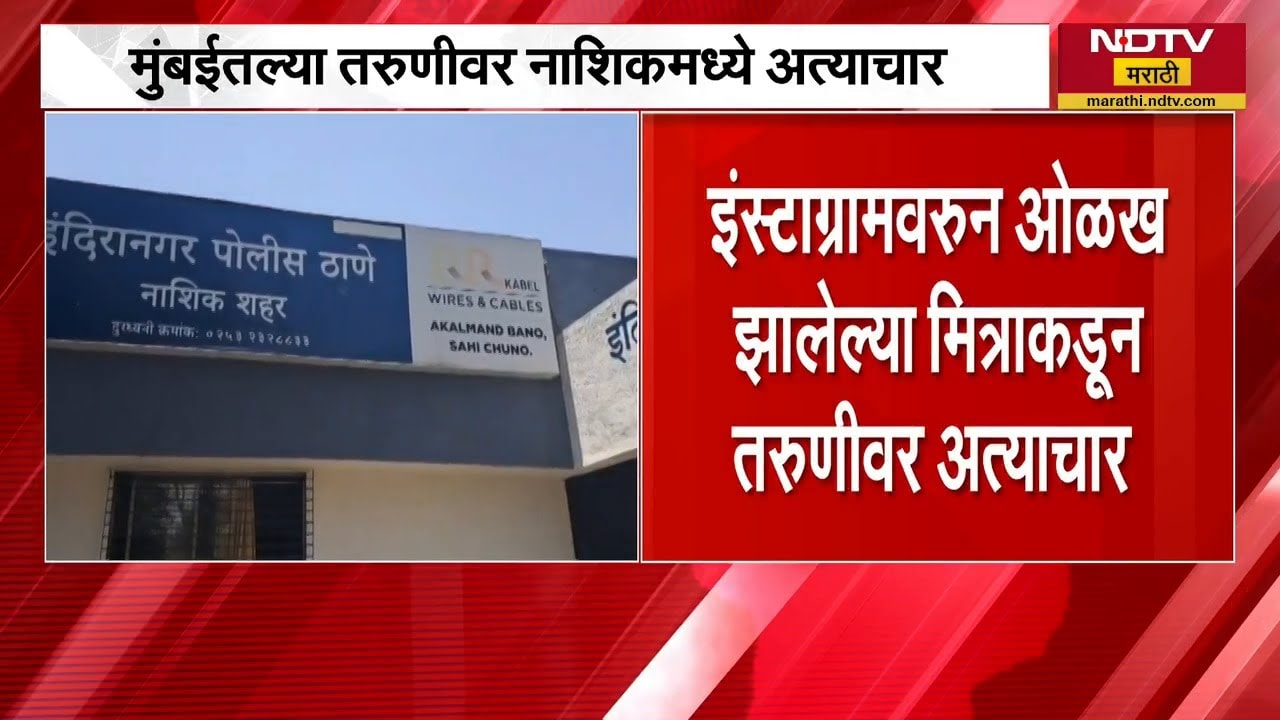 Instagram वर झाली ओळख, Mumbaiच्या तरुणीवर Nashik मध्ये अत्याचार | Crime News | NDTV मराठी