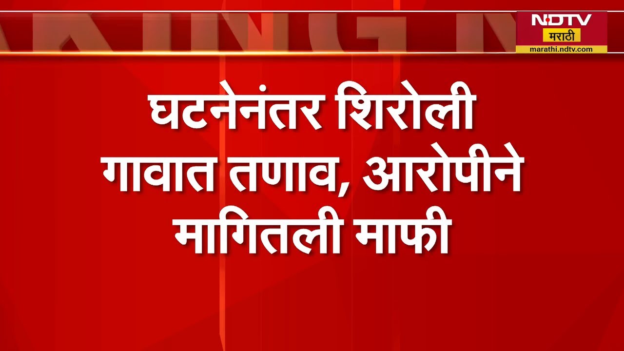 Kolhapur | मुस्लीम तरुणानं तरुणींना केलं Blackmail, हिंदुत्ववादी संघटना आक्रमक | NDTV मराठी