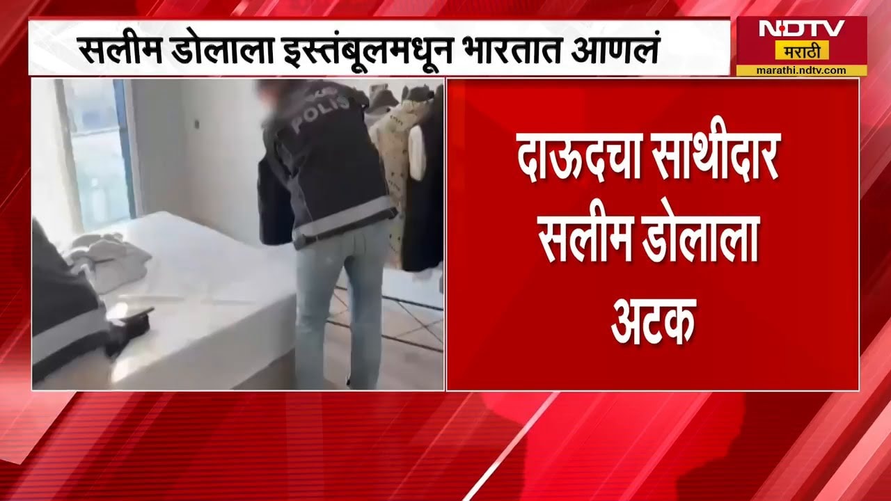 Dawood Ibrahim चा साथीदार सलीम डोलाला Istanbul मध्ये अटक, भारतात आणून त्याची चौकशी सुरु | NDTV