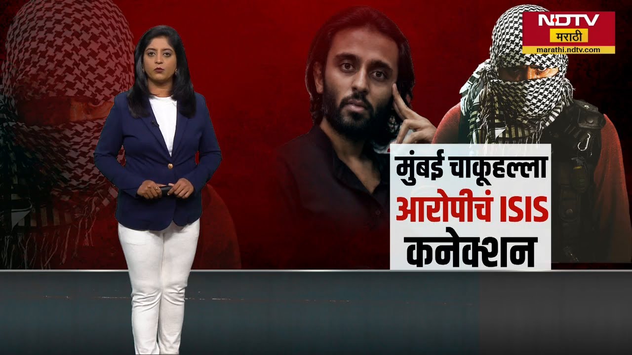 Mira Road चाकू हल्ला प्रकरणात ATS ची एन्ट्री, आरोपी ISISशी संबंधित Video पाहत असल्याचं तपासातून समोर
