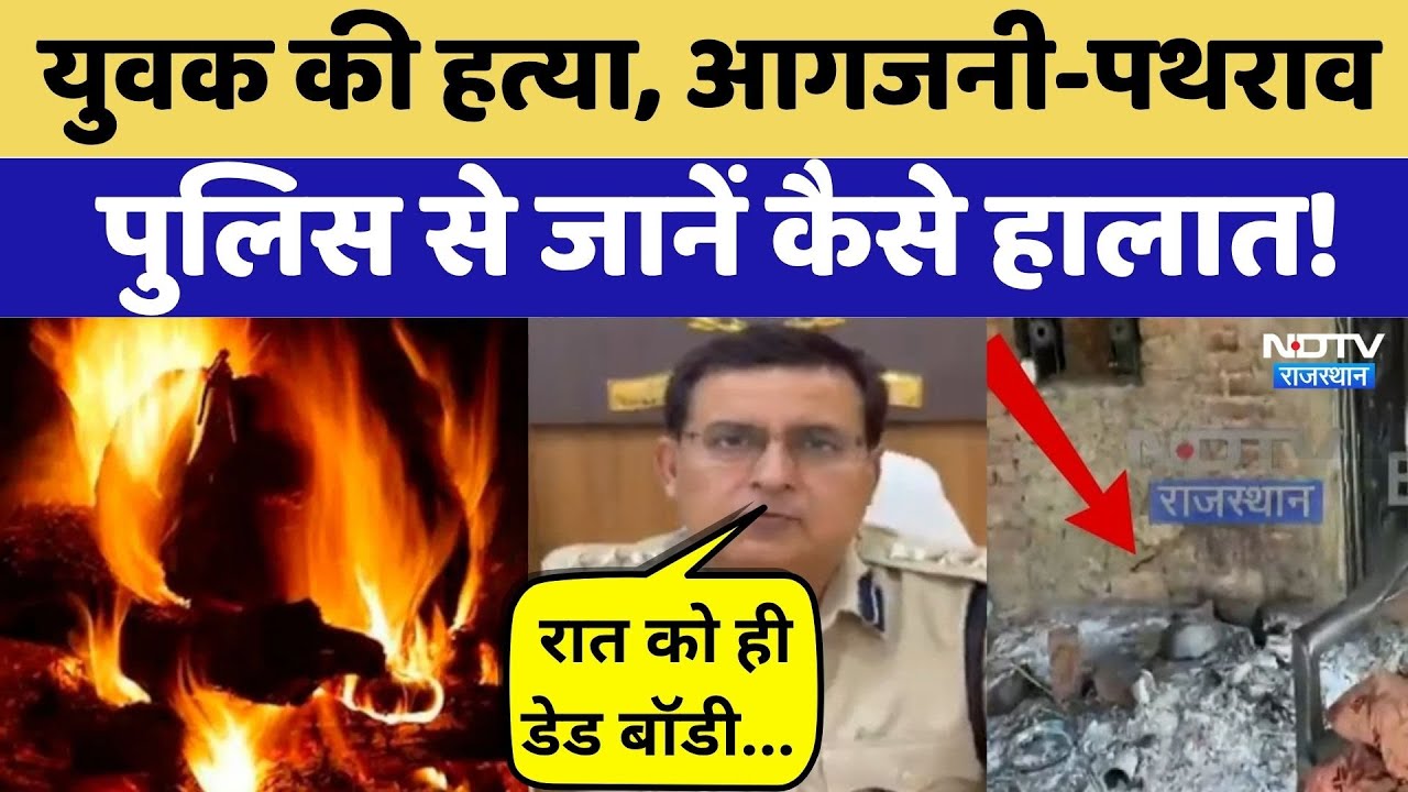 Banswara Violence: बांसवाड़ा में क्यों हुई आगजनी? | Crime News | Viral Video