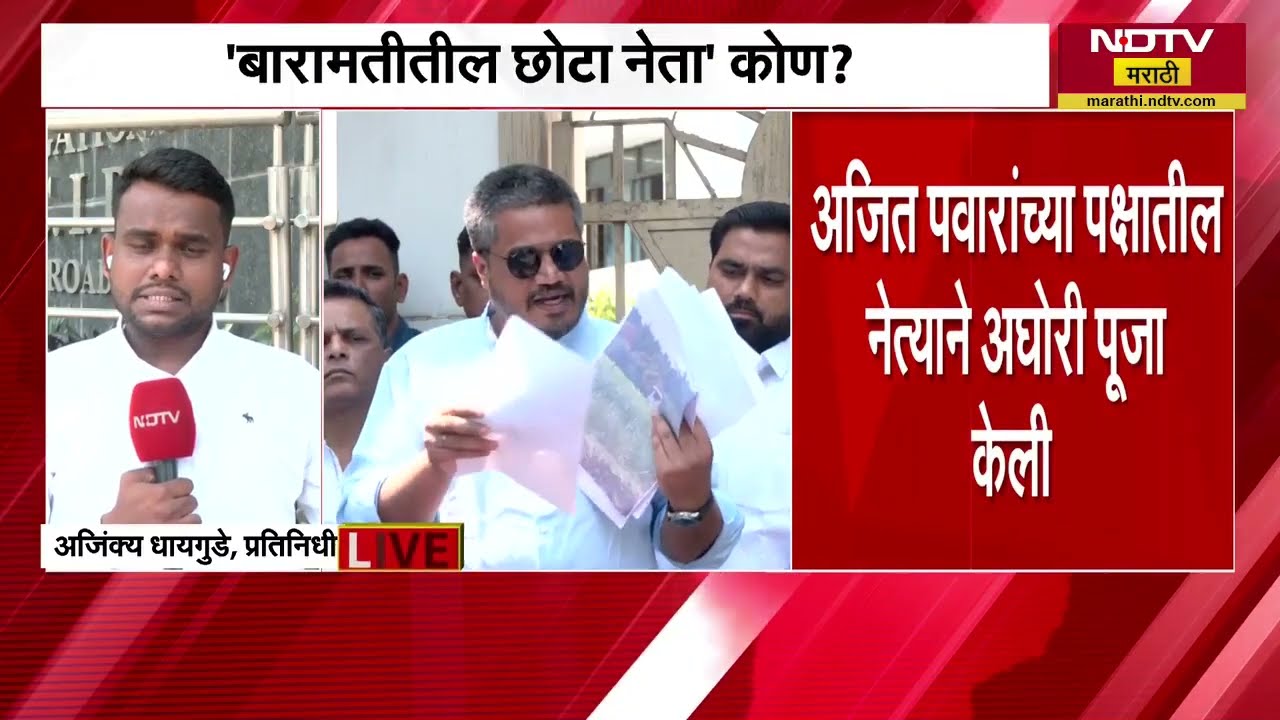 Baramati मधील कोणता छोटा नेता Ashok Kharat च्या संपर्कात होता? Rohit Pawar यांच्या दाव्यानं खळबळ