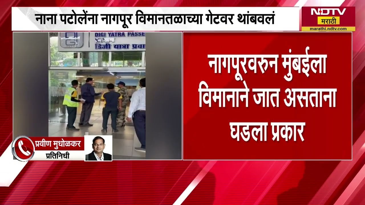 Nana Pattole यांना नागपूर विमानतळाच्या गेटवर अडवलं, पाहा झालं काय?