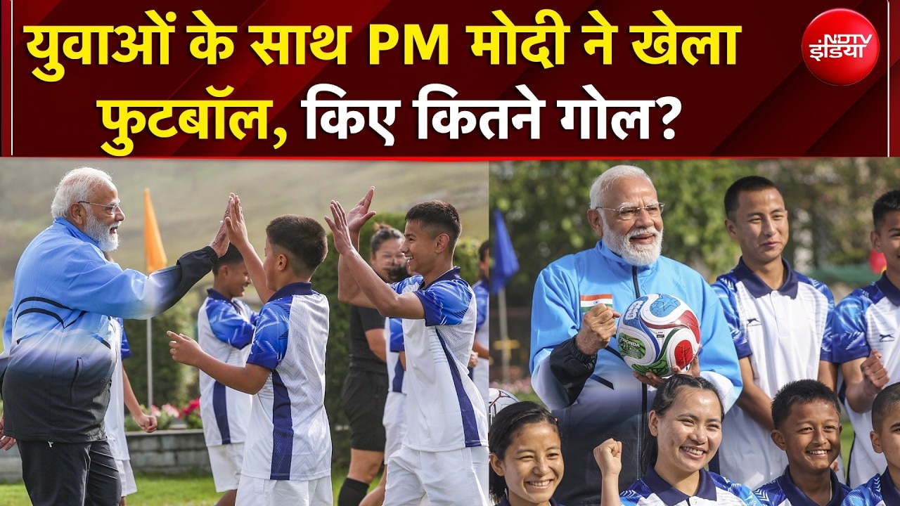 PM Modi Sikkim Visit | युवाओं के साथ PM मोदी ने खेला फुटबॉल, किए कितने गोल?