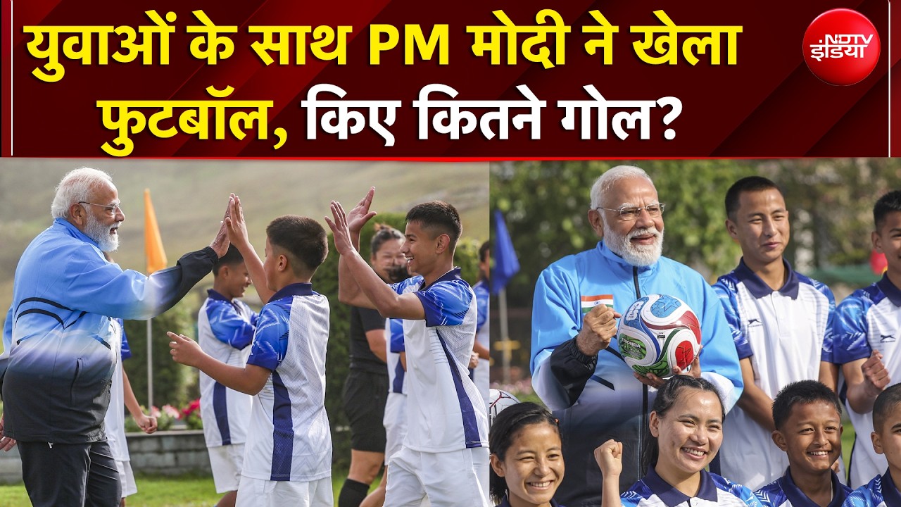PM Modi Sikkim Visit | युवाओं के साथ PM मोदी ने खेला फुटबॉल, किए कितने गोल?