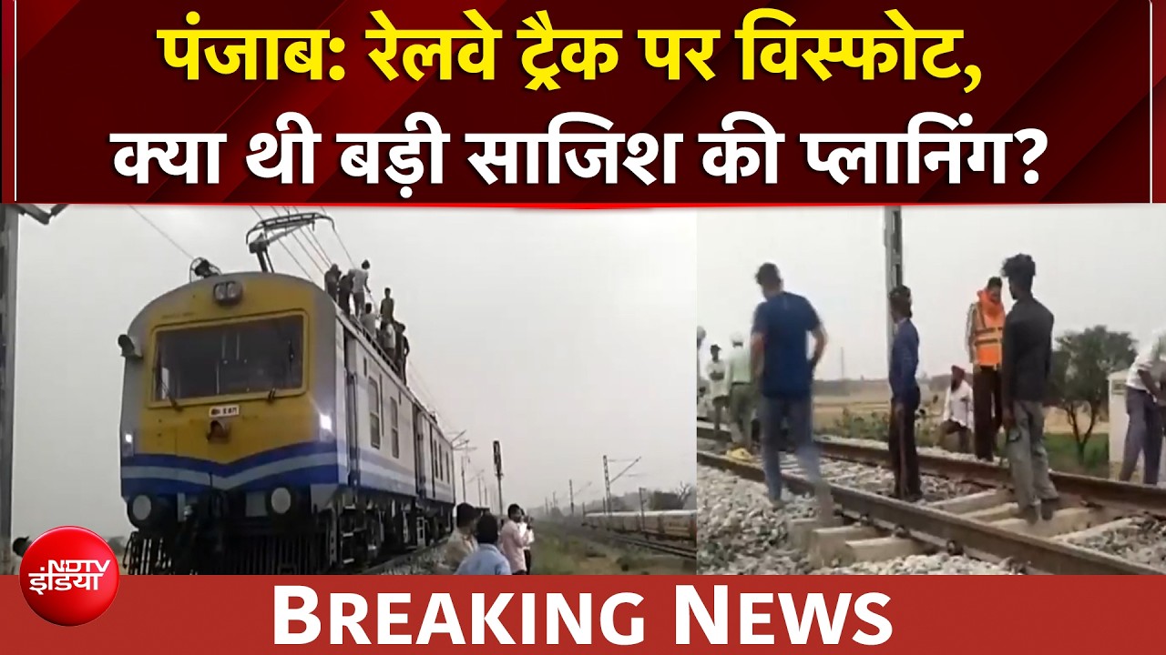 Punjab News: रेलवे ट्रैक पर विस्फोट, क्या थी बड़ी साजिश की प्लानिंग? | BREAKING NEWS