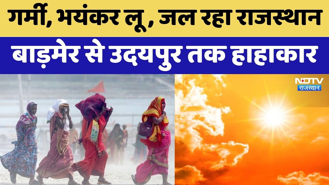 Rajasthan में 'आसमान से बरस रही आग' Rajasthan Heatwave | Jaisalmer | Udaipur | Kota | Barmer
