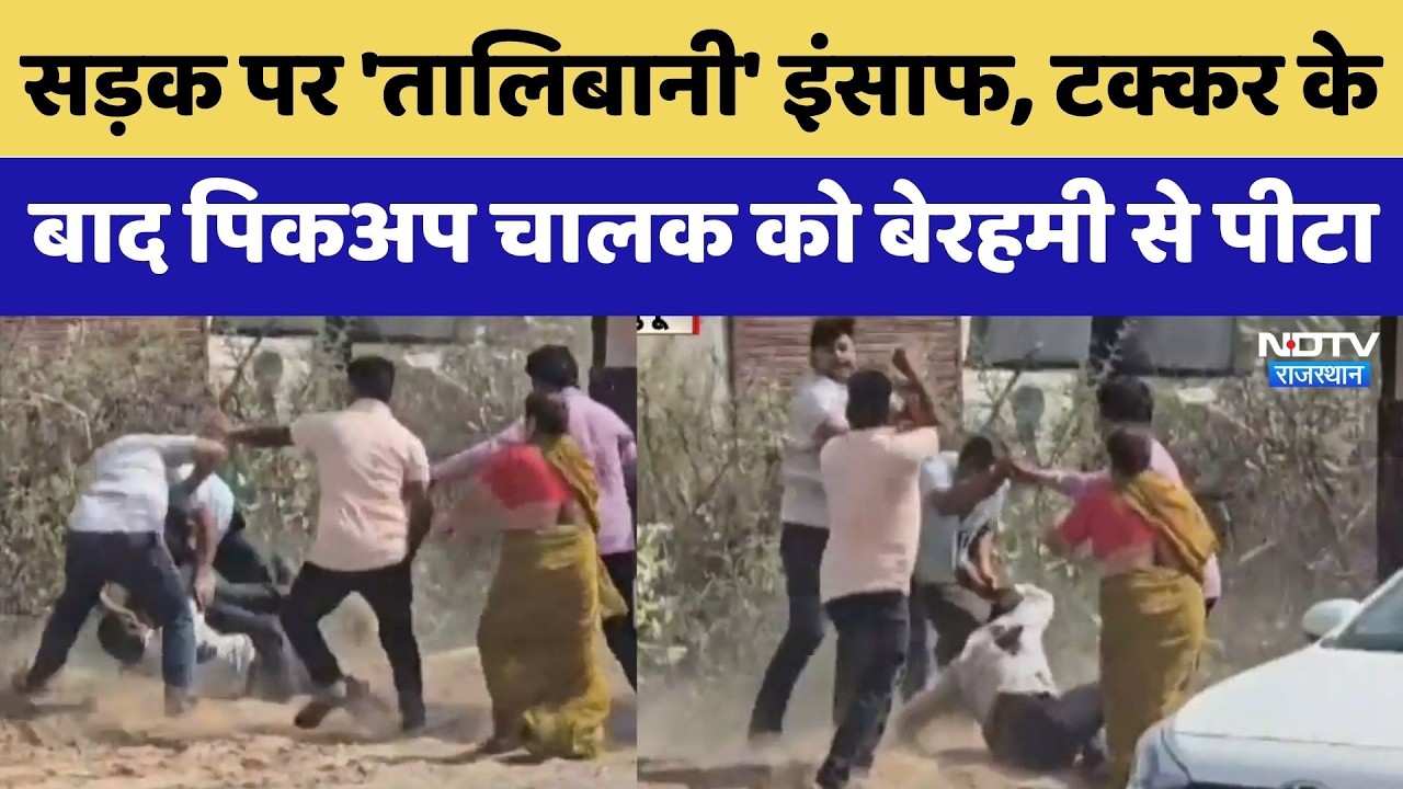 Jhunjhunu में सड़क पर 'Talibani Justice', टक्कर के बाद Pickup Driver को बेरहमी से पीटा | Viral Video
