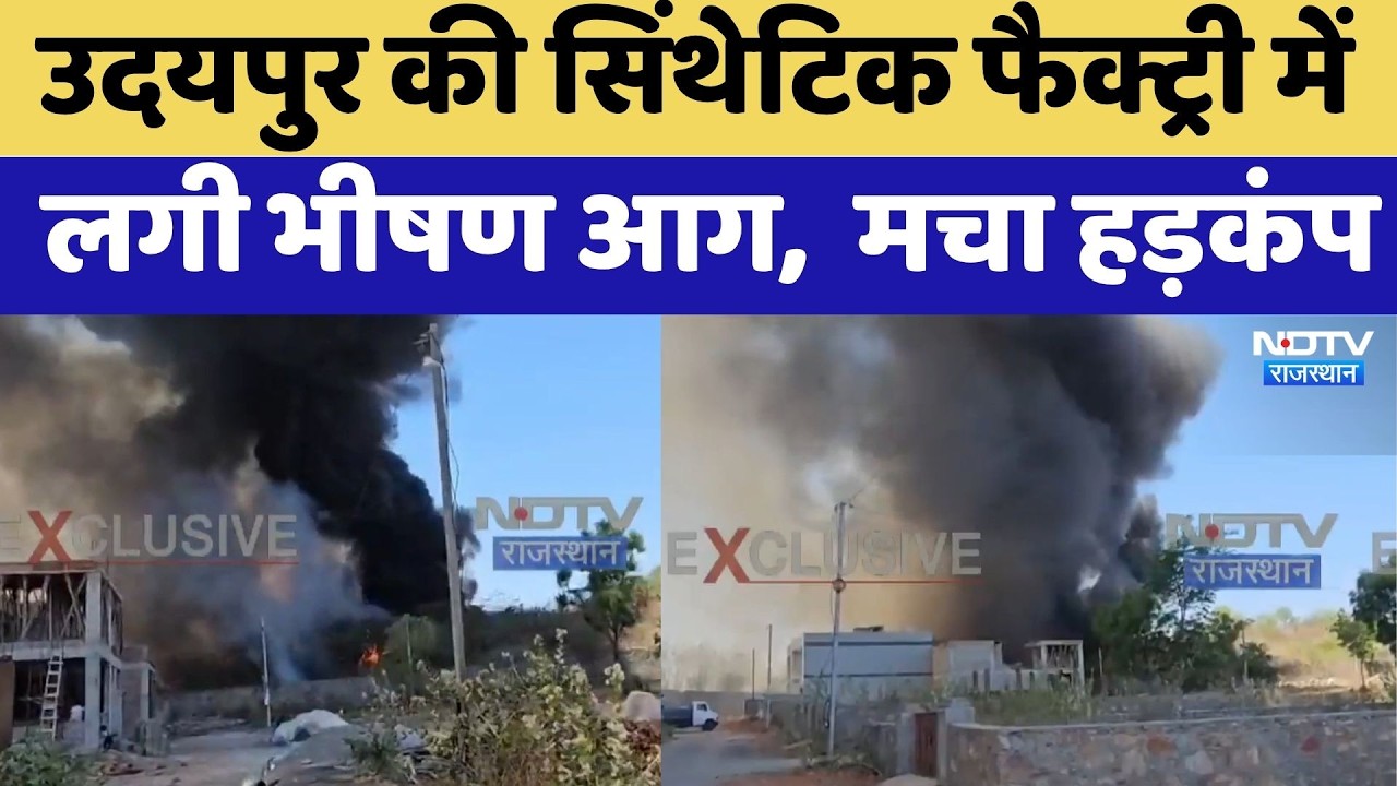 Udaipur Massive fire: Shruti Synthetic Factory में लगी भयानक आग | Top News | Rajasthan | Breaking