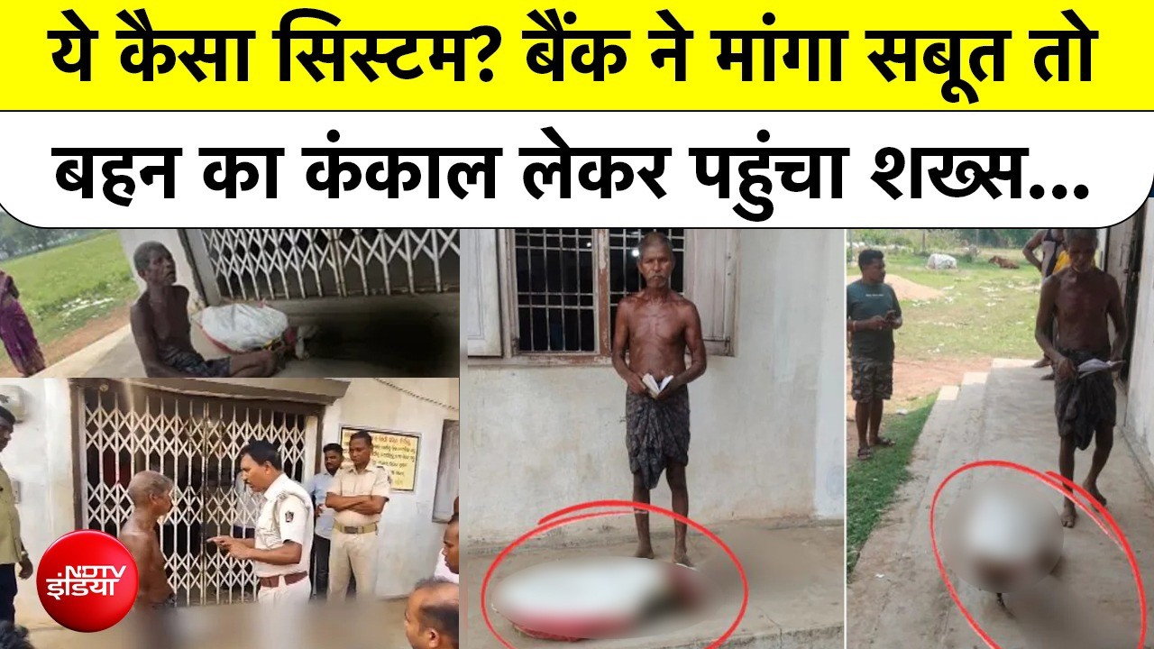 Odisha Shocker | महज 19 हजार के लिए बैंक ने मांगा सबूत तो बहन का कंकाल लेकर पहुंचा भाई...