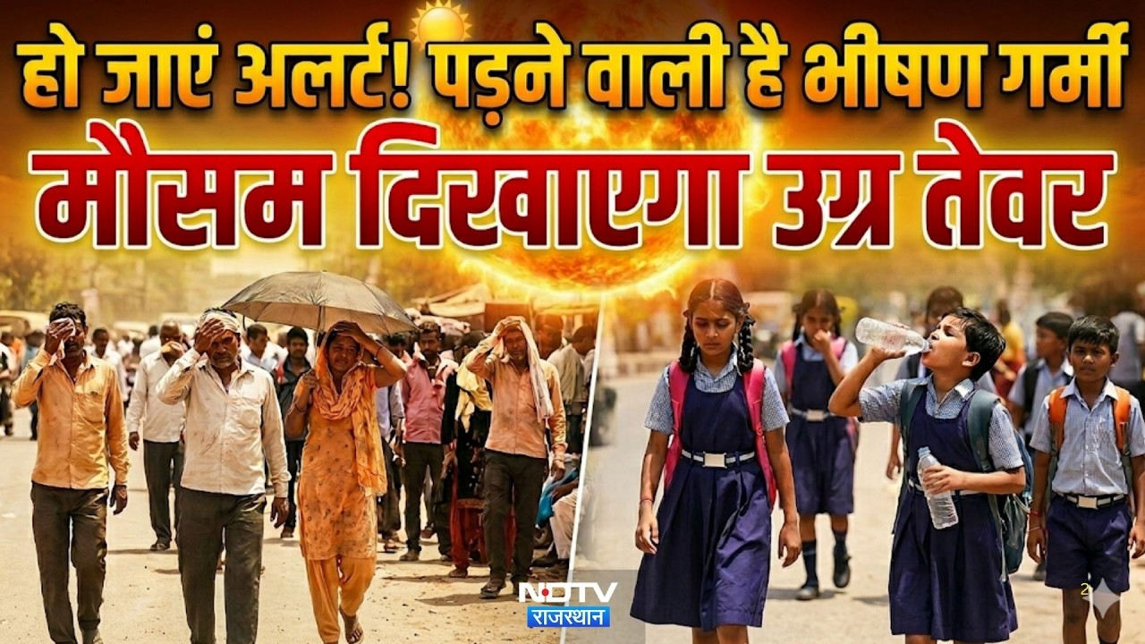Rajasthan Heatwave Alert:  राजस्थान में पारा 44&deg;C के पार! हीटवेव का अलर्ट | Summer 2026 | Top News