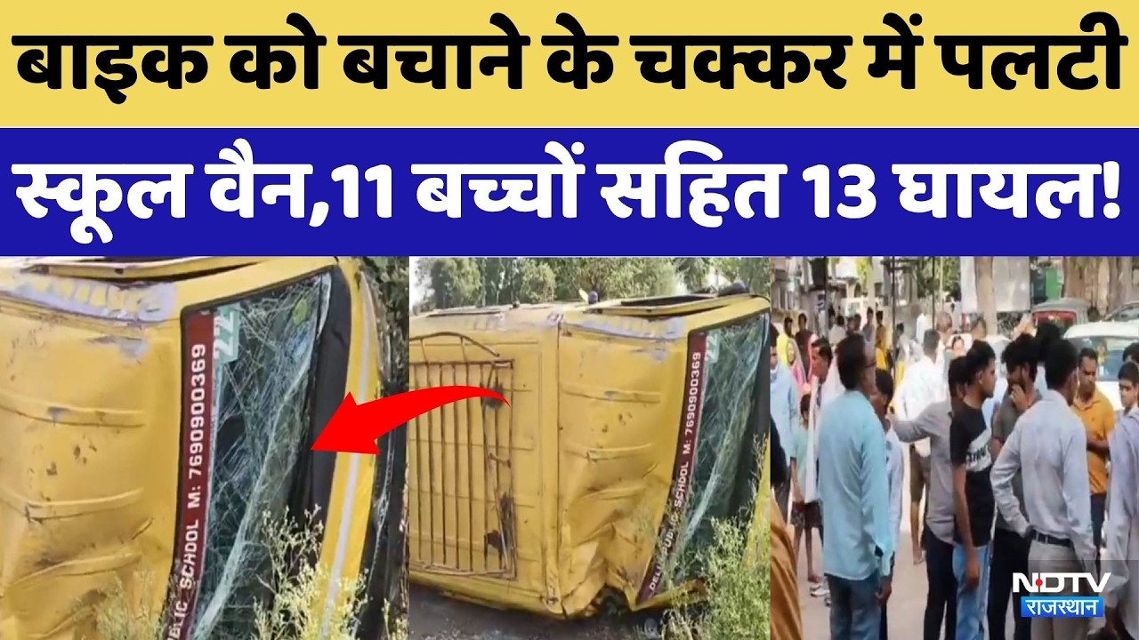 Alwar Accident: Bike को बचाने के चक्कर में पलटी School Van,11 बच्चों सहित 13 घायल! | Breaking News