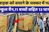 Alwar Accident: Bike को बचाने के चक्कर में पलटी School Van,11 बच्चों सहित 13 घायल! | Breaking News