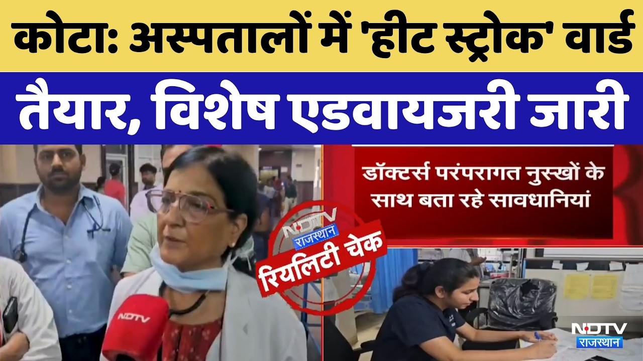 Kota Heatwave Alert:अस्पतालों में 'Heat Stroke' वार्ड तैयार, विशेष एडवायजरी जारी! |RajasthanWeather
