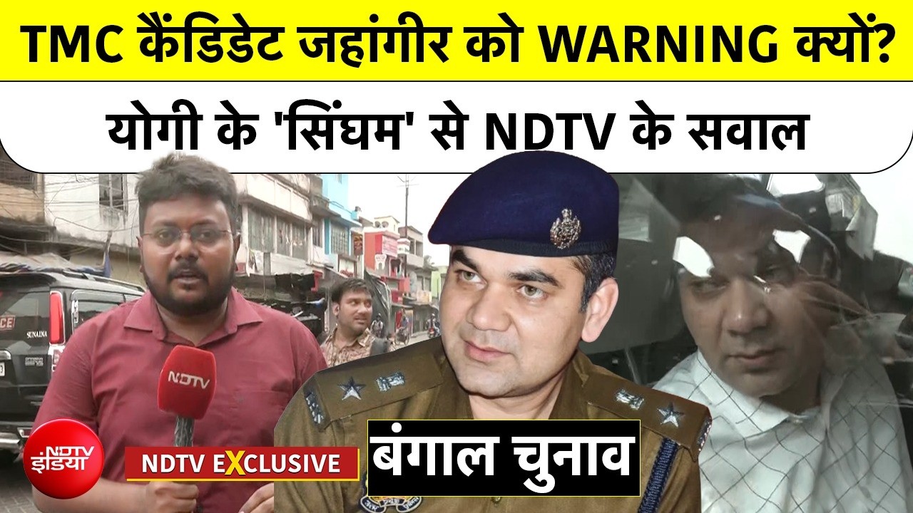 IPS Ajay Pal Controversy: TMC कैंडिडेट जहांगीर को WARNING क्यों? योगी के 'सिंघम' से NDTV के सवाल
