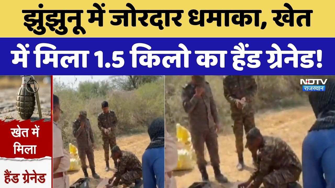 Jhunjhunu में जोरदार धमाका! खेत में मिला 1.5 किलो का Hand Grenade! | Breaking News