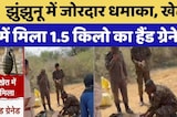 Jhunjhunu में जोरदार धमाका! खेत में मिला 1.5 किलो का Hand Grenade! | Breaking News