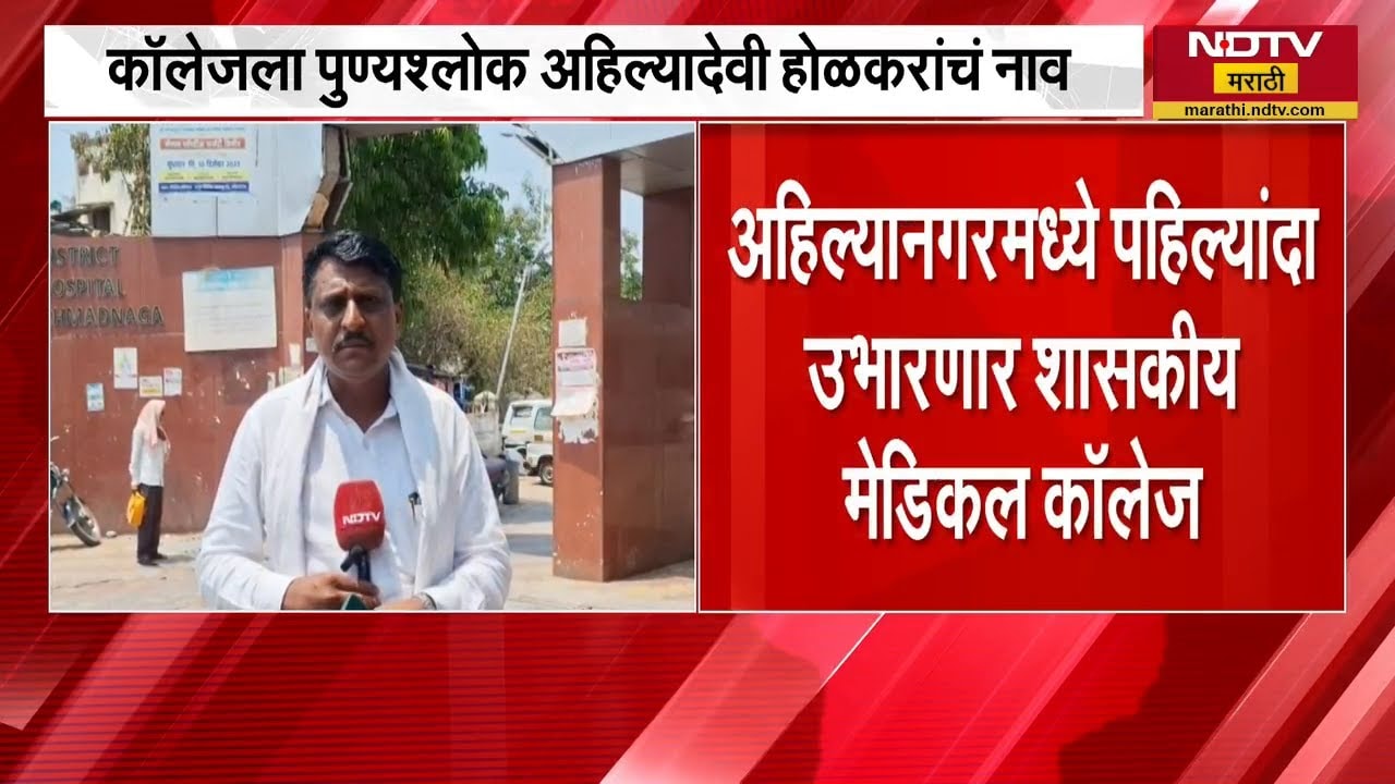 Ahilyanagar मध्ये उभारणार शासकीय मेडिकल कॉलेज, कॉलेजला पुण्यश्लोक अहिल्यादेवी होळकरांचं नाव