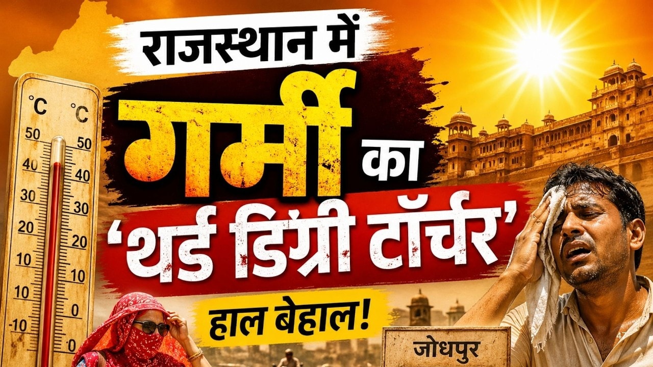 Heatwave: Rajasthan में गर्मी का 'Third Degree Torture', पारा 44 के पार, Hospitals में Red Alert