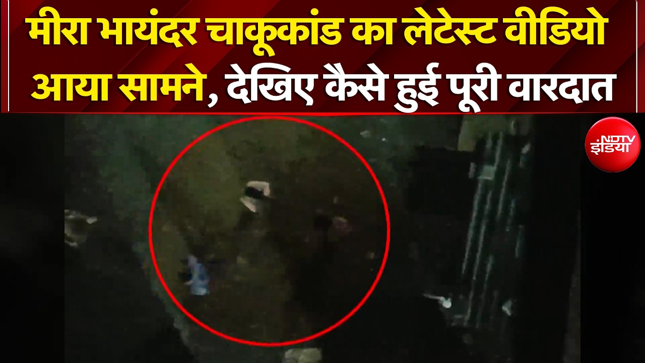 Mira Bhayandar News: मीरा भायंदर चाकूकांड का लेटेस्ट वीडियो आया सामने, देखिए कैसे हुई पूरी वारदात