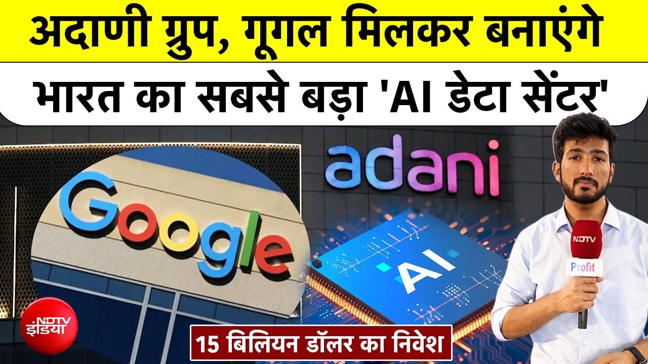 Google Cloud India AI Hub: Adani Group, गूगल मिलकर बनाएंगे भारत का सबसे बड़ा 'AI डेटा सेंटर'