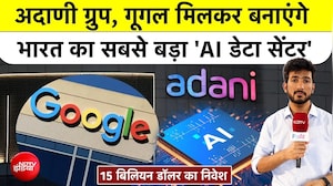 Google Cloud India AI Hub: Adani Group, गूगल मिलकर बनाएंगे भारत का सबसे बड़ा 'AI डेटा सेंटर'