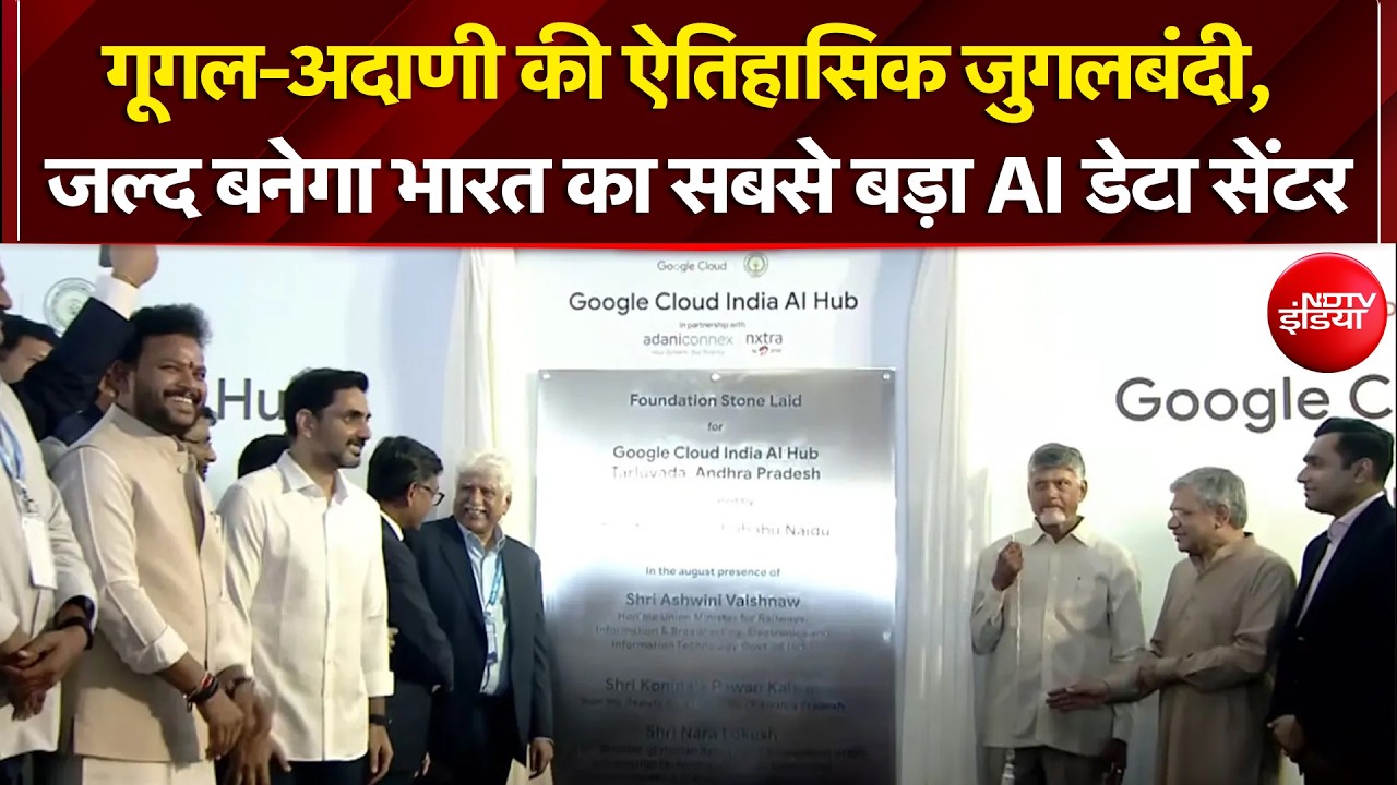 Google-Adani की ऐतिहासिक जुगलबंदी, जल्द बनेगा भारत का सबसे बड़ा AI Data Center | NDTV India