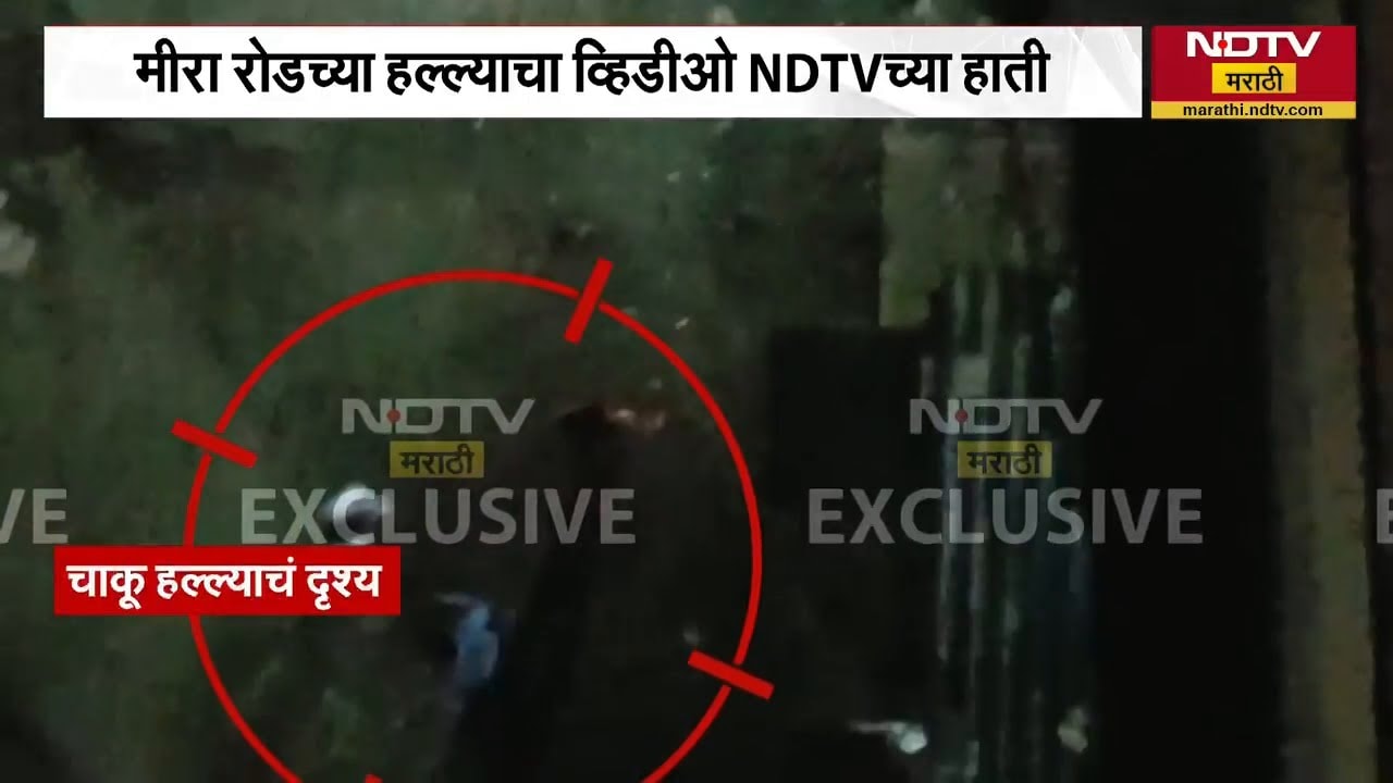 अरे बचाव...Mira Road च्या हल्ल्याचा व्हिडीओ NDTV च्या हाती; आरोपी जैब हल्ला करतानाचा व्हिडीओ NDTV वर