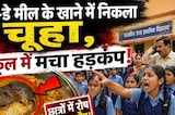 Alwar में Mid-Day Meal के खाने में निकला चूहा, School में मचा हड़कंप! | Latest News