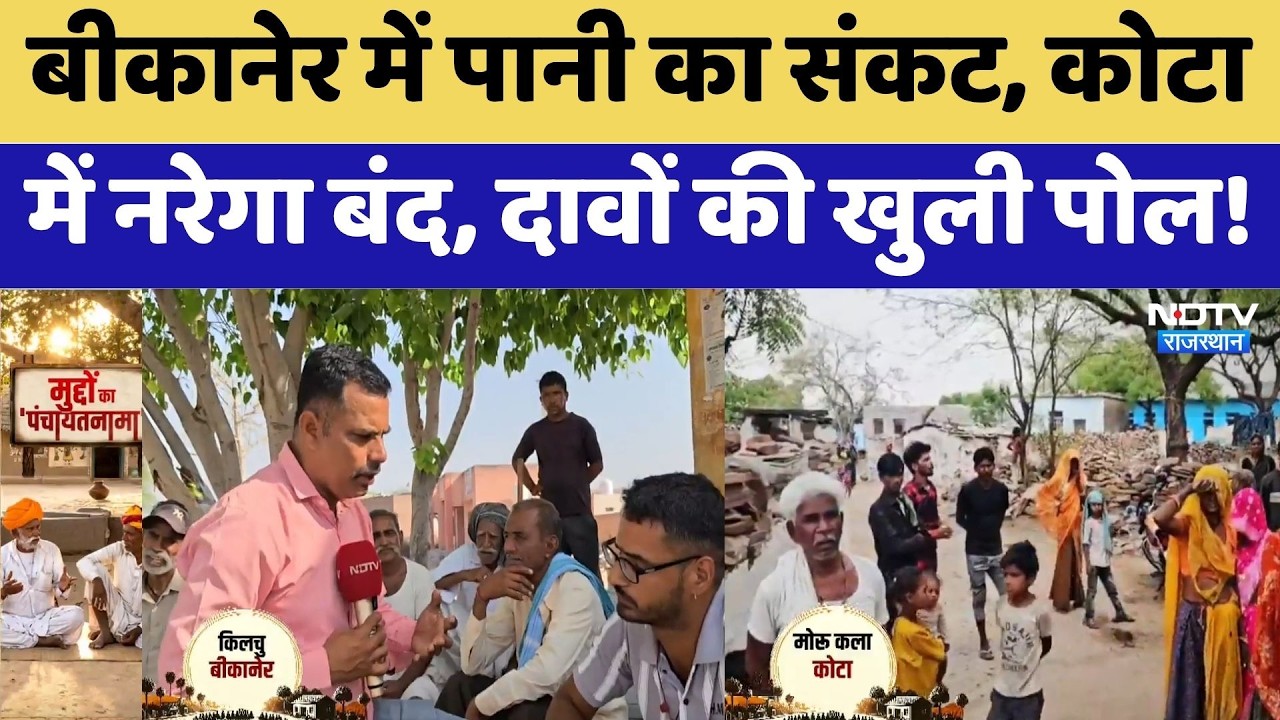 Panchayat Election: Bikaner में पानी का संकट, Kota में नरेगा बंद, दावों की खुली पोल!