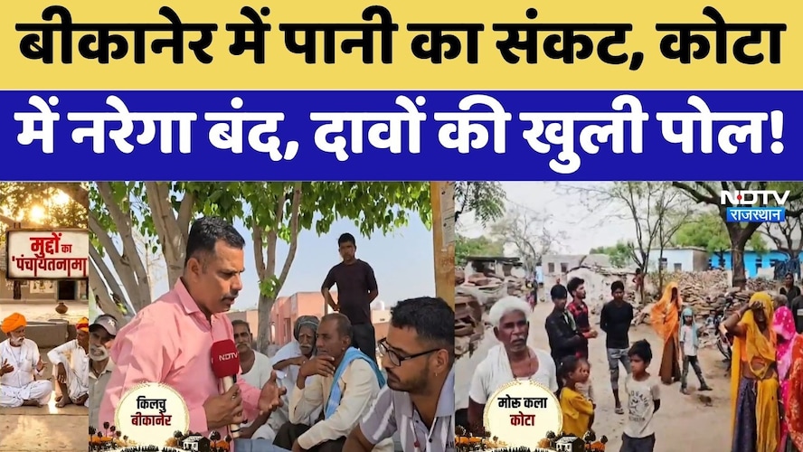 Panchayat Election: Bikaner में पानी का संकट, Kota में नरेगा बंद, दावों की खुली पोल!